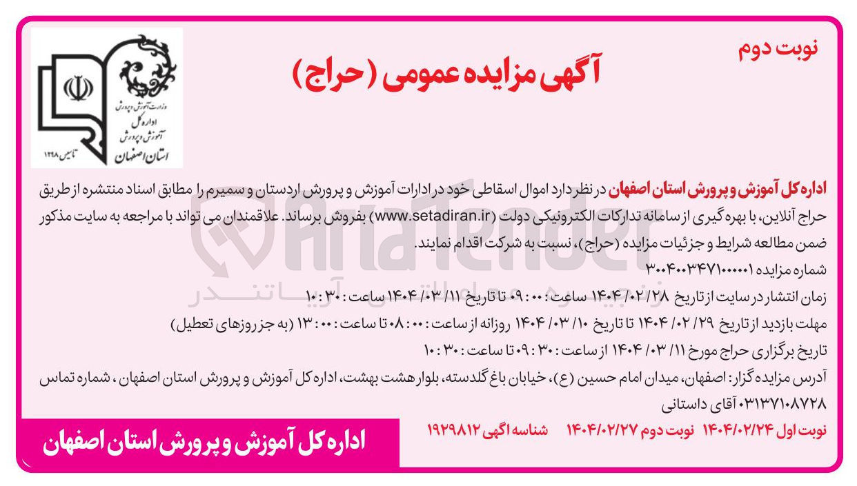 تصویر کوچک آگهی فروش  اموال اسقاطی