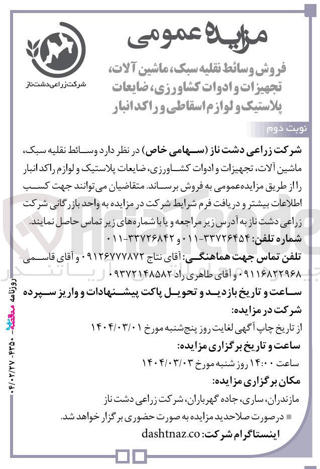 تصویر کوچک آگهی فروش وسائط نقلیه سبک ماشین آلات تجهیزات و ادوات کشاورزی ضایعات پلاستیک و لوازم راکد انبار