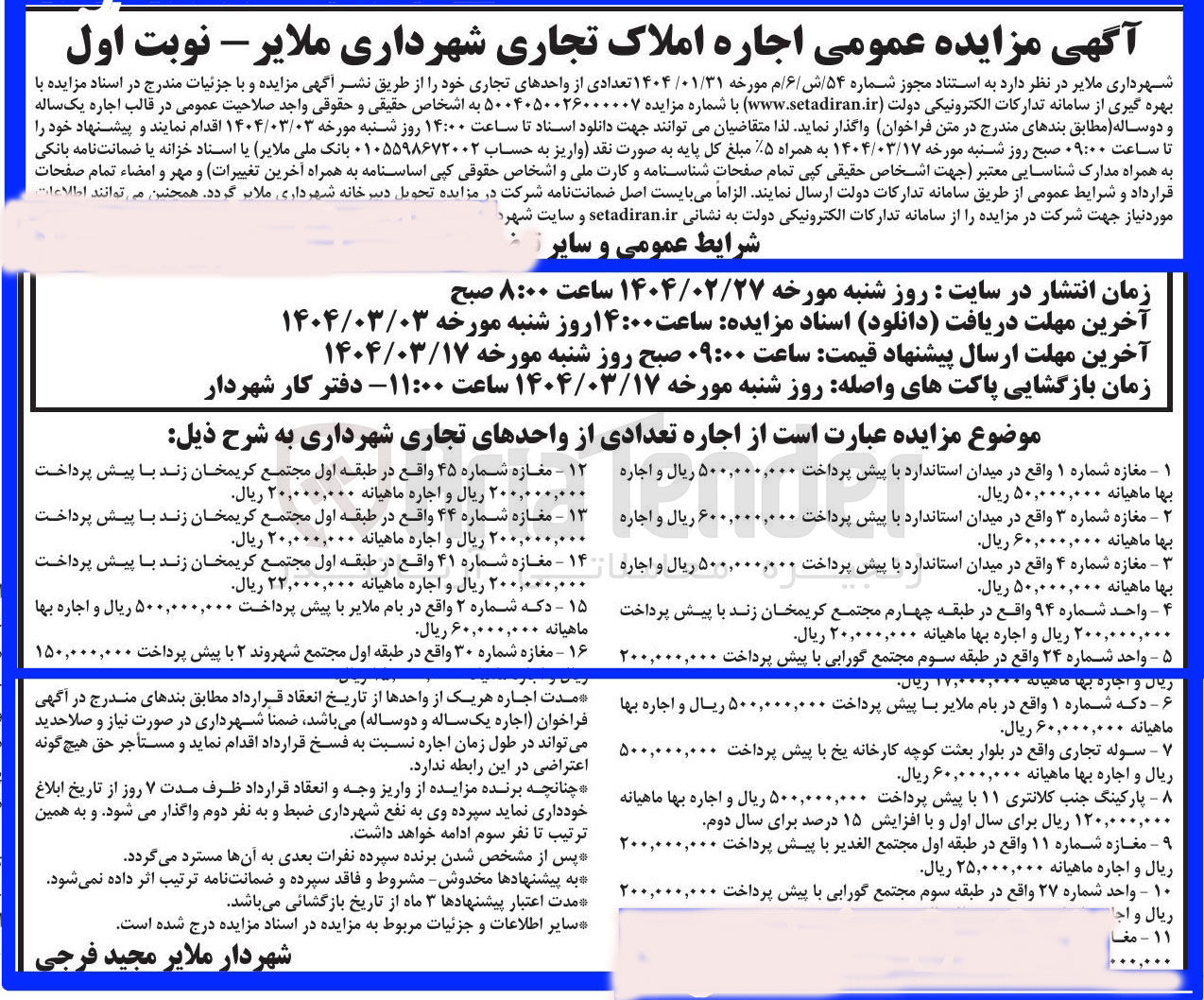 تصویر کوچک آگهی اجاره تعدادی از واحدهای تجاری در 16 ردیف