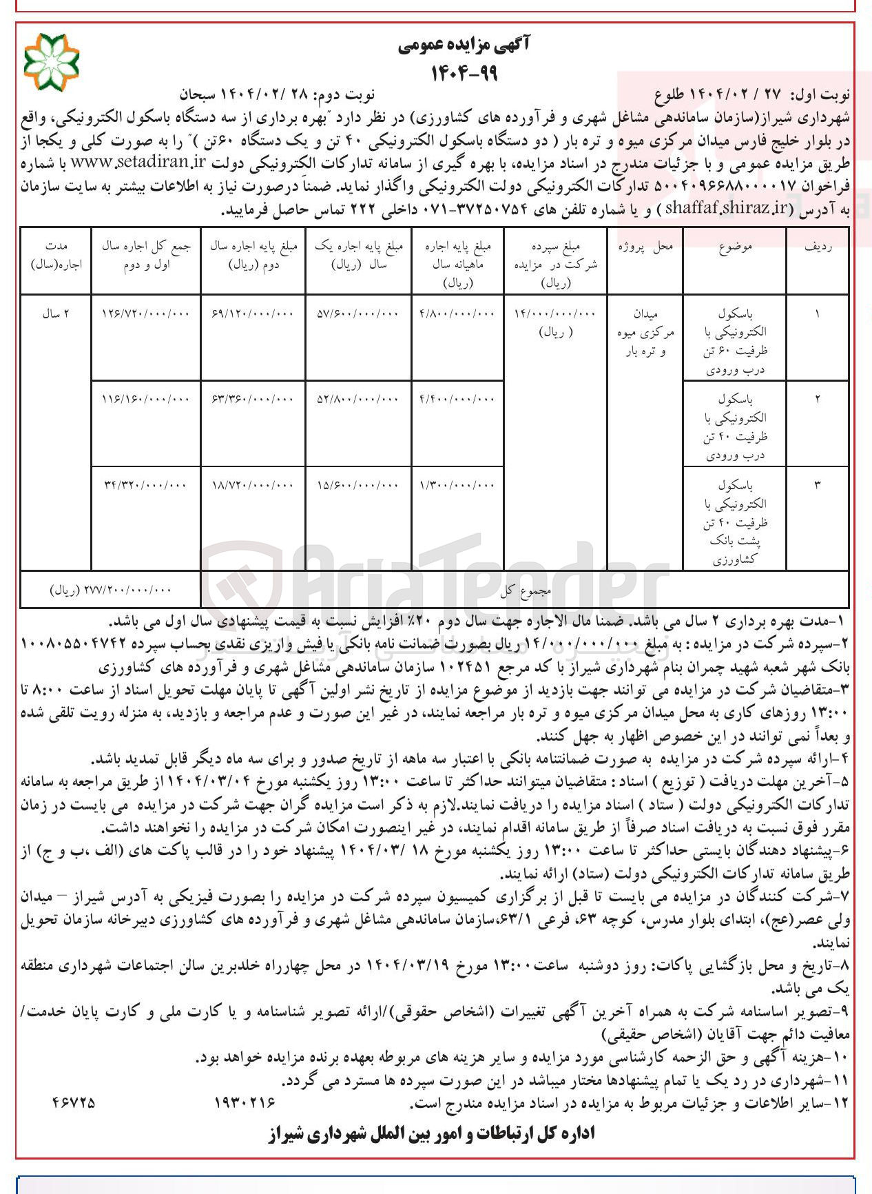 تصویر کوچک آگهی  بهره برداری از سه دستگاه باسکول الکترونیکی ( دو دستگاه باسکول الکترونیکی ۴۰ تن و یک دستگاه ۶۰ تن)
