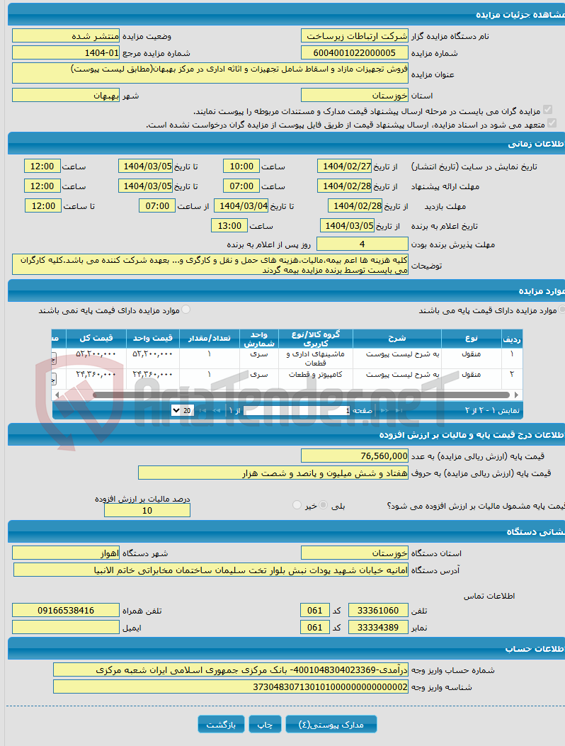 تصویر کوچک آگهی فروش تجهیزات مازاد و اسقاط شامل تجهیزات و اثاثه اداری در مرکز بهبهان(مطابق لیست پیوست)