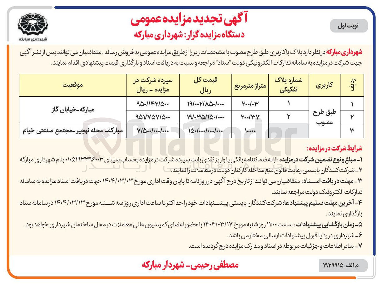 تصویر کوچک آگهی فروش 3 پلاک با کاربری 