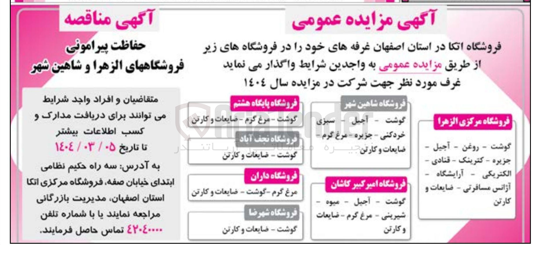 تصویر کوچک آگهی واگذاری غرفه در 7 فروشگاه با کاربری های مختلف