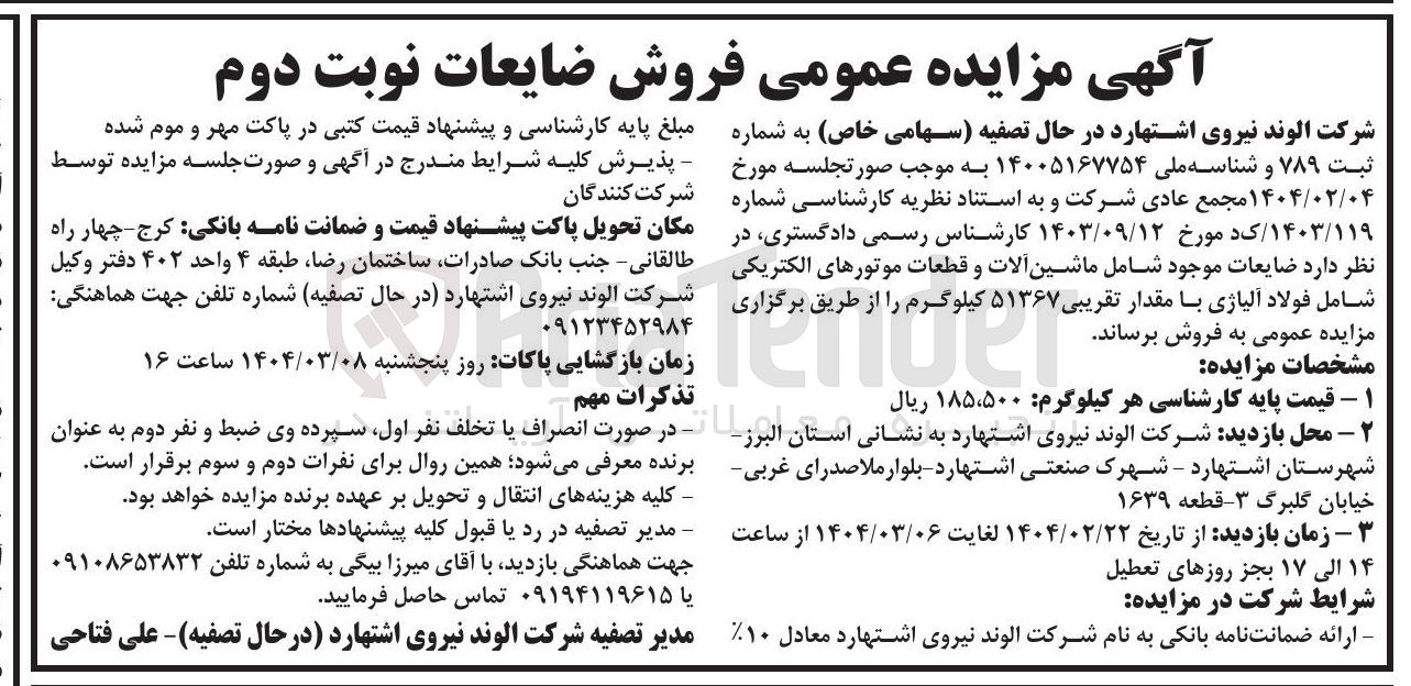 تصویر کوچک آگهی فروش ضایعات موجود شامل ماشین آلات و قطعات موتورهای الکتریکی شامل فولاد آلیاژی با مقدار تقریبی ۵۱۳۶۷ کیلوگرم 