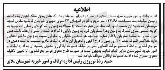 تصویر کوچک آگهی واگذاری  حق تملک اعیان یک قطعه زمین موقوفه به مساحت ۲۲۴.۶۸ متر مربع