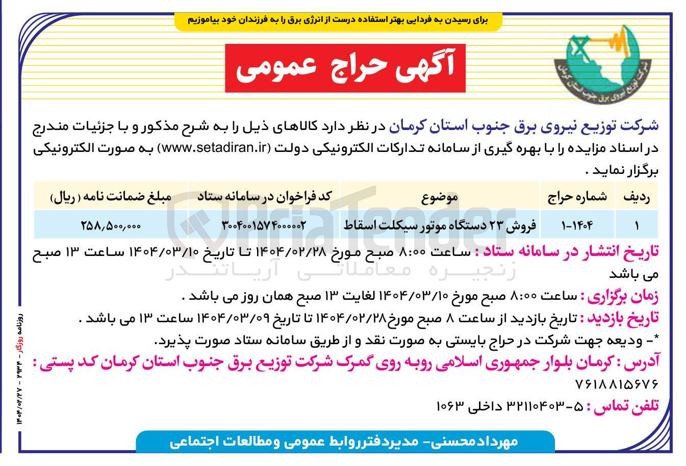 تصویر کوچک آگهی فروش ۲۳ دستگاه موتور سیکلت اسقاط 