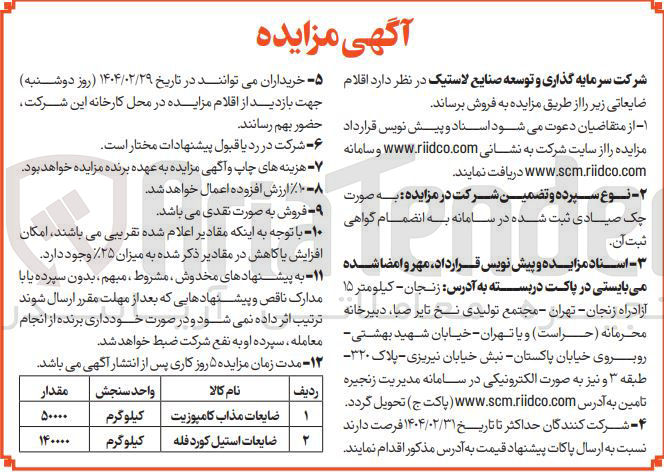 تصویر کوچک آگهی فروش ضایعات مذاب کامپوزیت و ضایعات استیل کورد فله