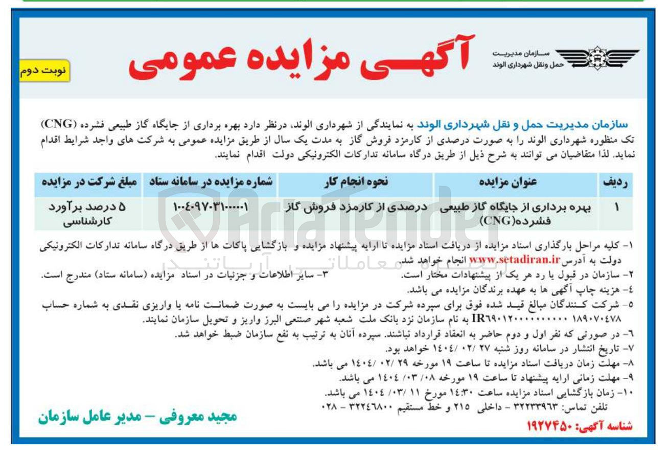 تصویر کوچک آگهی بهره برداری از جایگاه گاز طبیعی فشرده ( CNG )