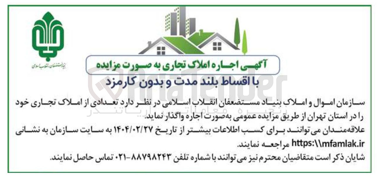 تصویر کوچک آگهی اجاره تعدادی از املاک تجاری