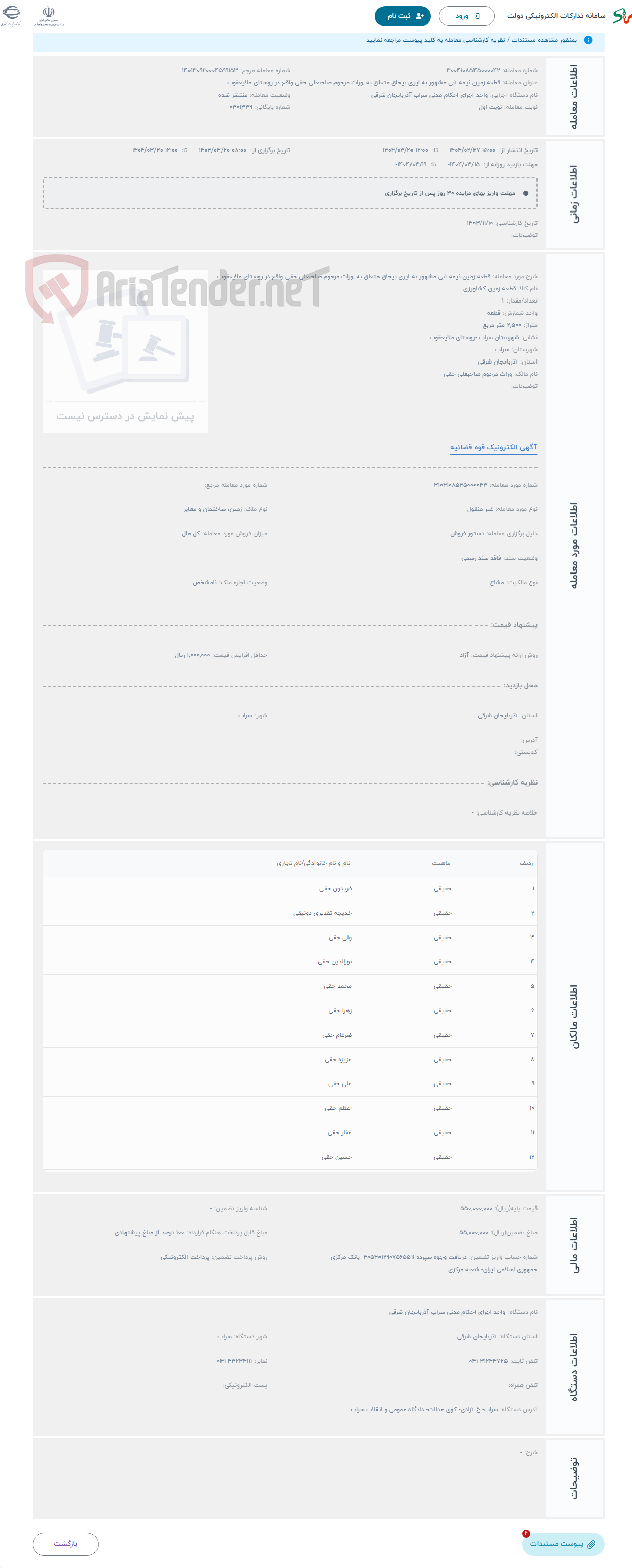 تصویر کوچک آگهی حراج قطعه زمین نیمه آبی مشهور به ایری بیجاق متعلق به ,وراث مرحوم صاحبعلی حقی واقع در روستای ملایعقوب 
