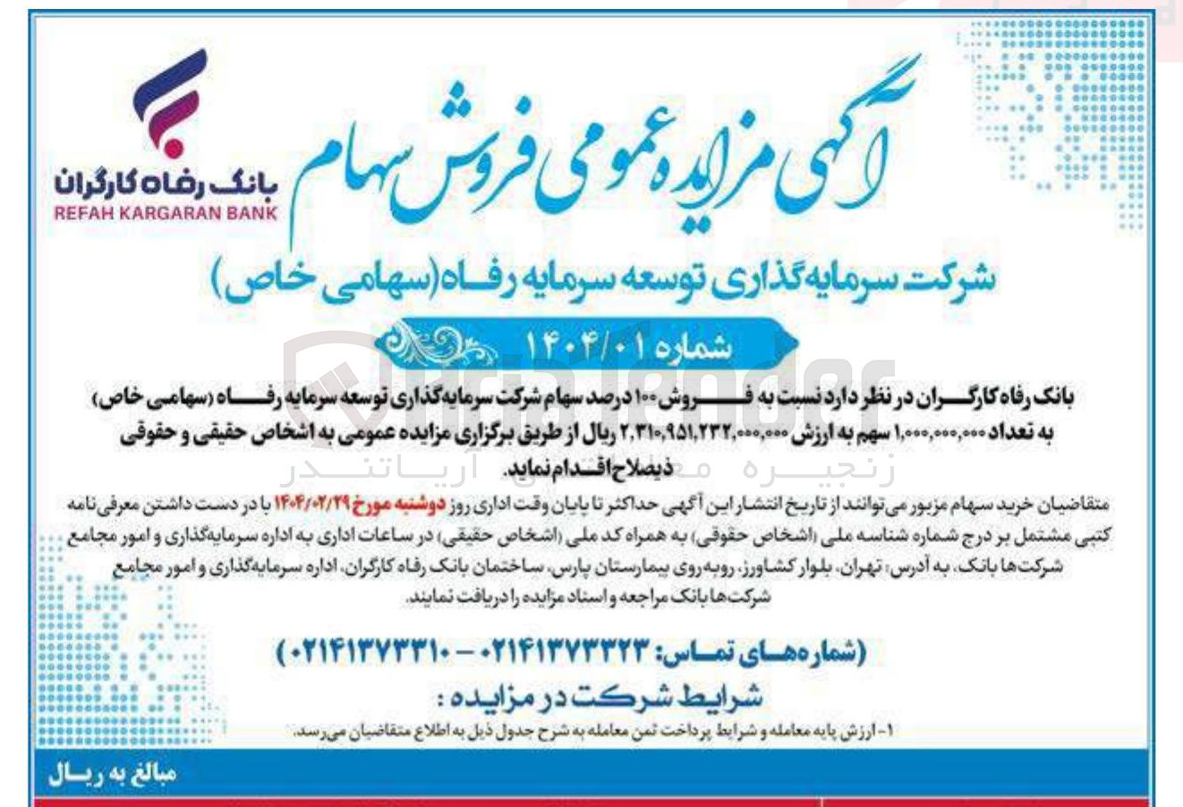 تصویر کوچک آگهی  فروش ۱۰۰ درصد سهام شرکت سرمایه گذاری توسعه سرمایه رفاه ( سهامی خاص ) به تعداد ۱,۰۰۰,۰۰۰,۰۰۰ سهم