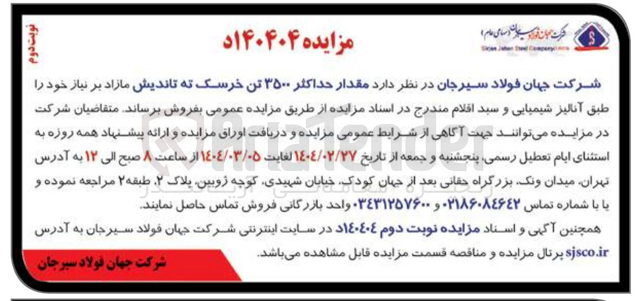 تصویر کوچک آگهی فروش مقدار حداکثر ۳۵۰۰ تن خرسک ته تاندیش