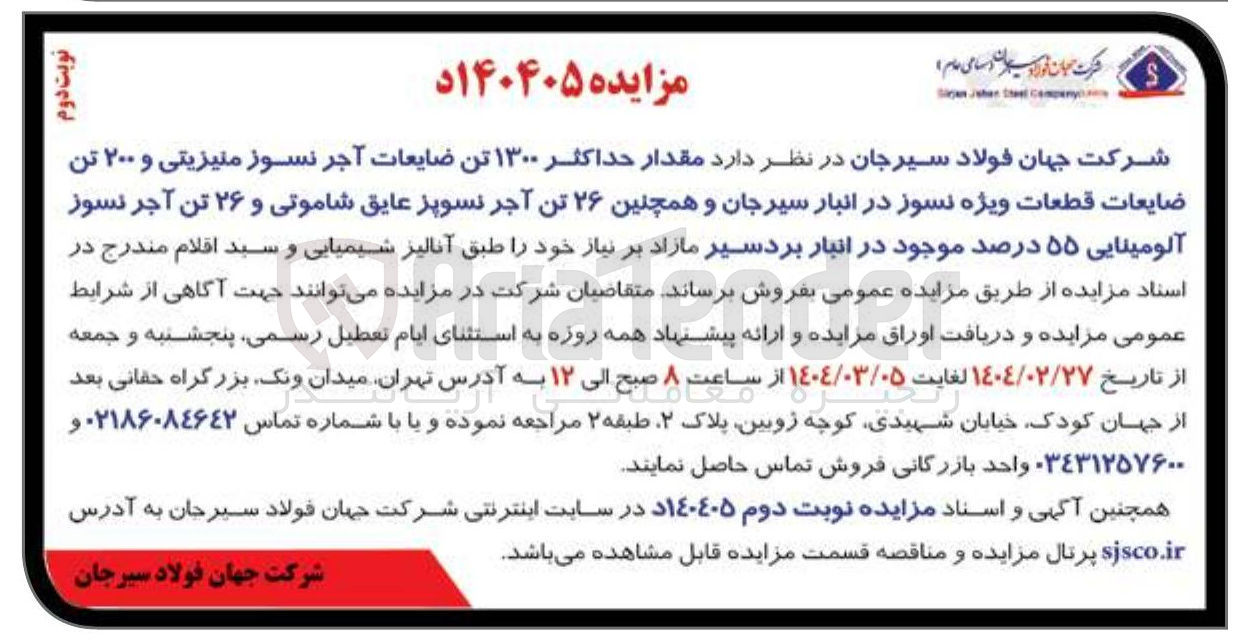 تصویر کوچک آگهی فروش مقدار حداکثر ۱۳۰۰ تن ضایعات آجر نسوز منیزیتی و ۲۰۰ تن ضایعات قطعات ویژه نسوز در انبار سیرجان و همچنین ۲۶ تن آجر نسوپز عایق شاموتی و ۲۶ تن آجر نسوز آلومینایی ۵۵ درصد موجود