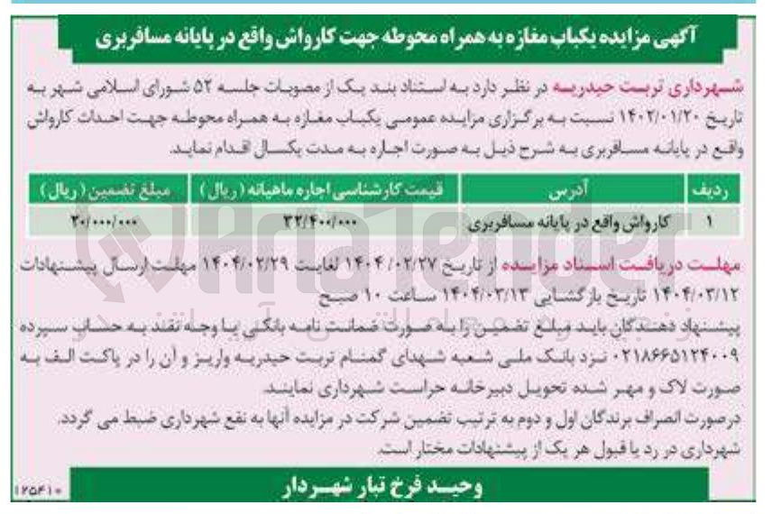 تصویر کوچک آگهی اجاره یکباب مغازه به همراه محوطه جهت کارواش 