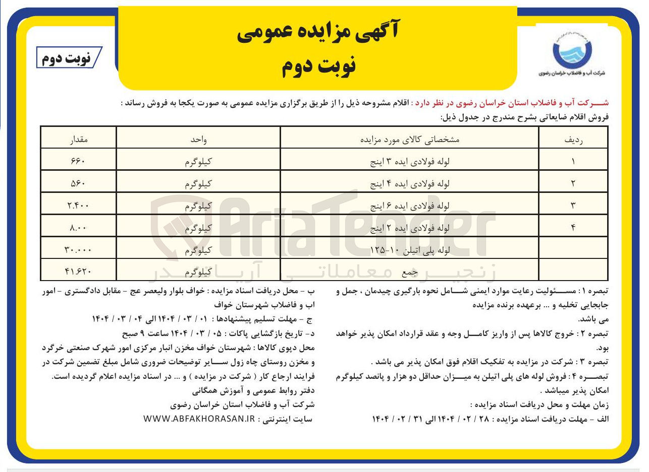 تصویر کوچک آگهی فروش اقلام ضایعاتی در 5 ردیف : لوله فولادی ایده ۳ اینج - لوله فولادی ایده ۴ اینج - لوله فولادی ایده ۶ اینج - لوله فولادی ایده ۲ اینج - لوله پلی اتیلن ۱۰-۱۲۵ 