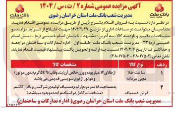 تصویر کوچک آگهی فروش ساعت طلا مچی مردانه و فرش دستباف