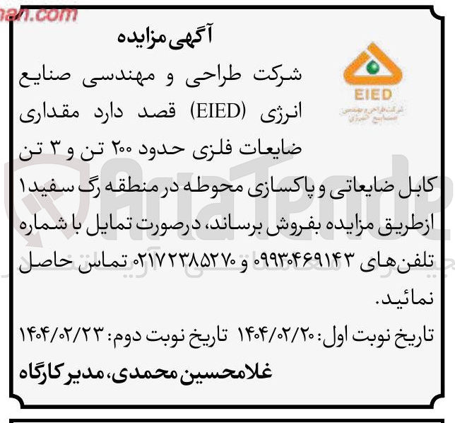 تصویر کوچک آگهی فروش مقداری ضایعات فلزی حدود ۲۰۰ تن و ۳ تن کابل ضایعاتی و پاکسازی محوطه 