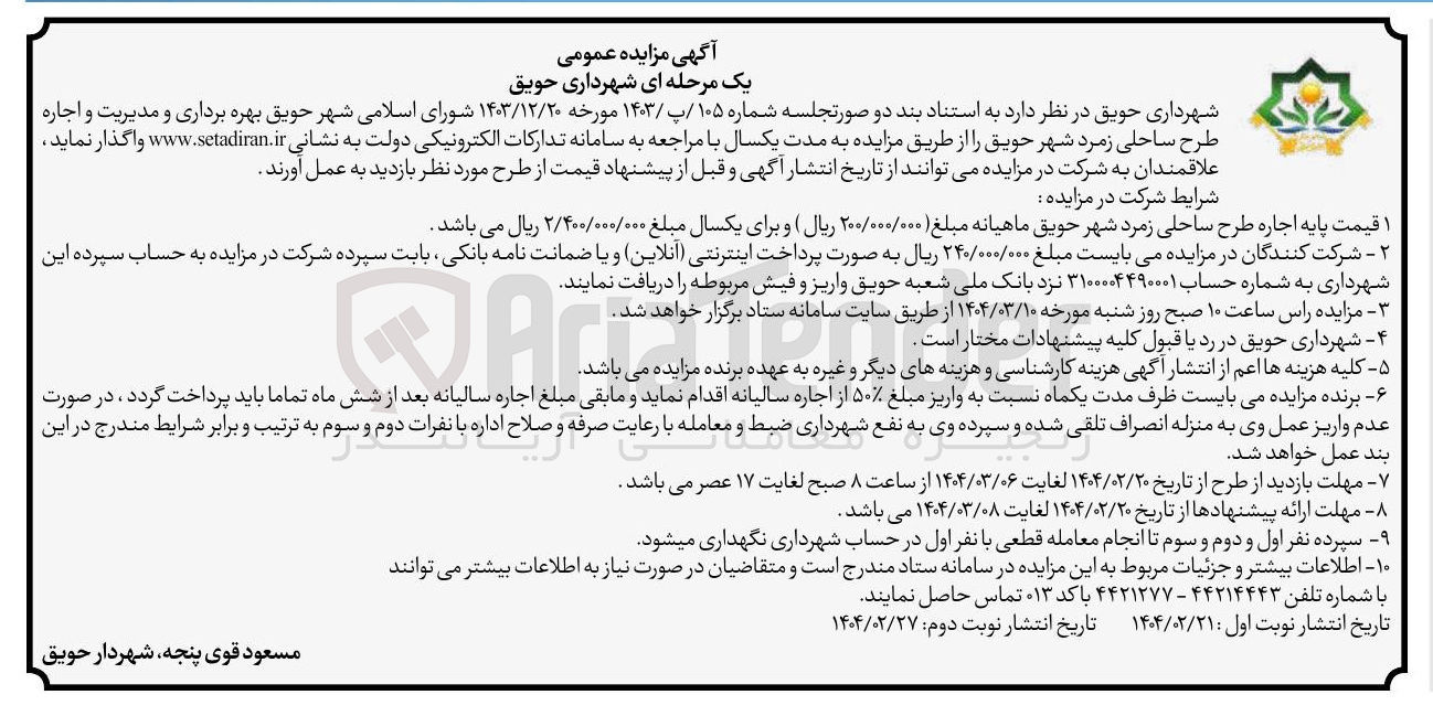 تصویر کوچک آگهی بهره برداری و مدیریت و اجاره طرح ساحلی زمرد شهر