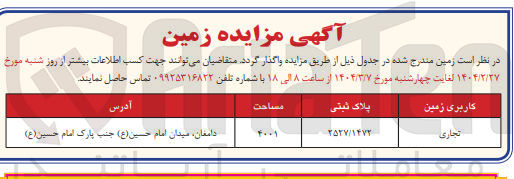 تصویر کوچک آگهی فروش یک قطعه زمین تجاری