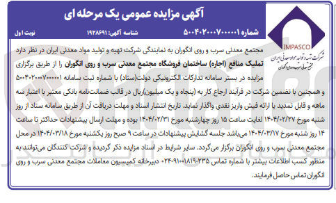 تصویر کوچک آگهی تملیک منافع ( اجاره ) ساختمان فروشگاه مجتمع معدنی سرب و روی انگوران
