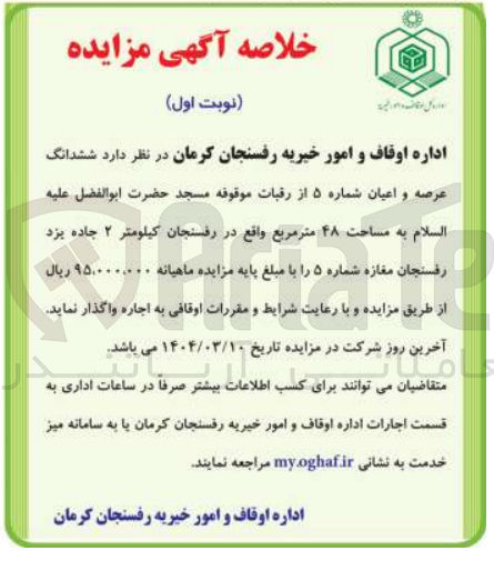 تصویر کوچک آگهی اجاره ششدانگ عرصه و اعیان شماره ۵ از رقبات موقوفه مسجد حضرت ابوالفضل علیه السلام به مساحت ۴۸ متر مربع 