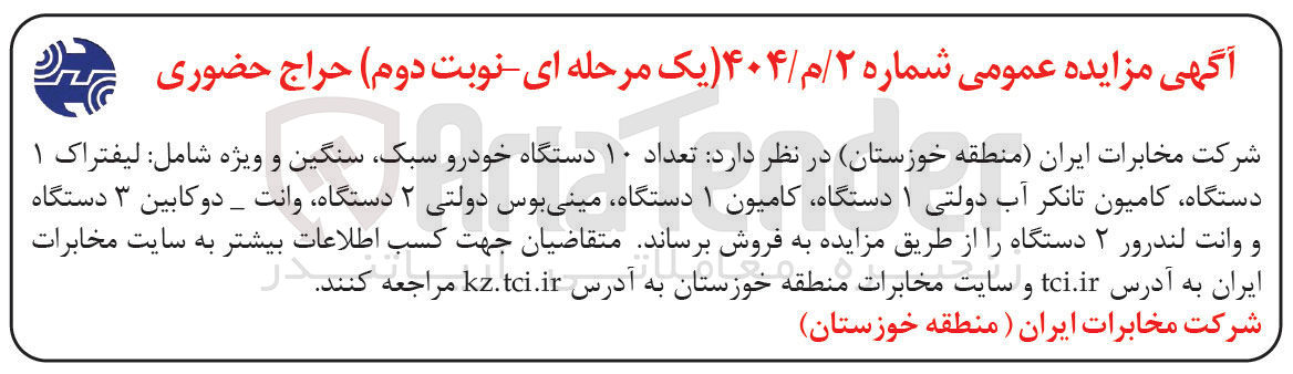 تصویر کوچک آگهی فروش تعداد ۱۰ دستگاه خودرو سبک، سنگین و ویژه شامل : لیفتراک ۱ دستگاه، کامیون تانکر آب دولتی ۱ دستگاه، کامیون ۱ دستگاه، مینی بوس دولتی ۲ دستگاه، وانت _ دوکابین ۳ دستگاه و وانت لندرور ۲ دستگاه