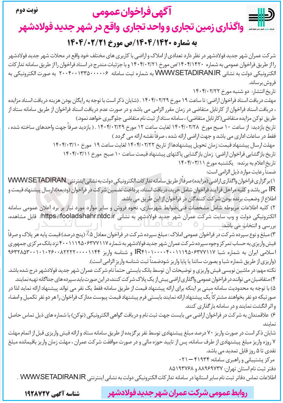 تصویر کوچک آگهی واگذاری زمین تجاری و واحد تجاری
