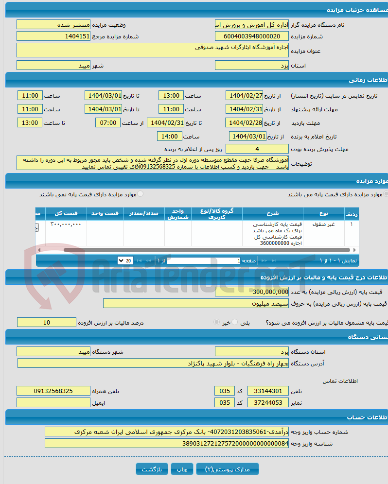 تصویر کوچک آگهی اجاره آموزشگاه ایثارگران شهید صدوقی 