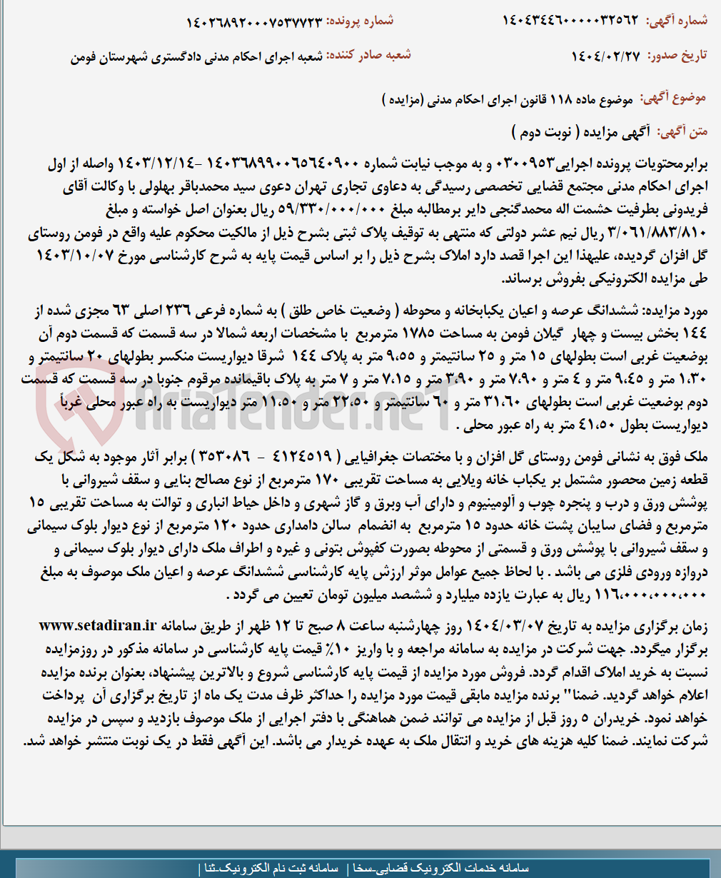 تصویر کوچک آگهی موضوع ماده 118 قانون اجرای احکام مدنی (مزایده )