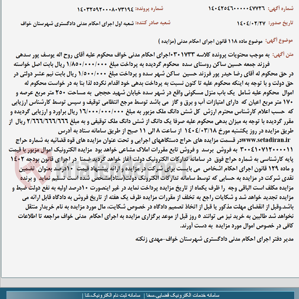 تصویر کوچک آگهی موضوع ماده 118 قانون اجرای احکام مدنی (مزایده )