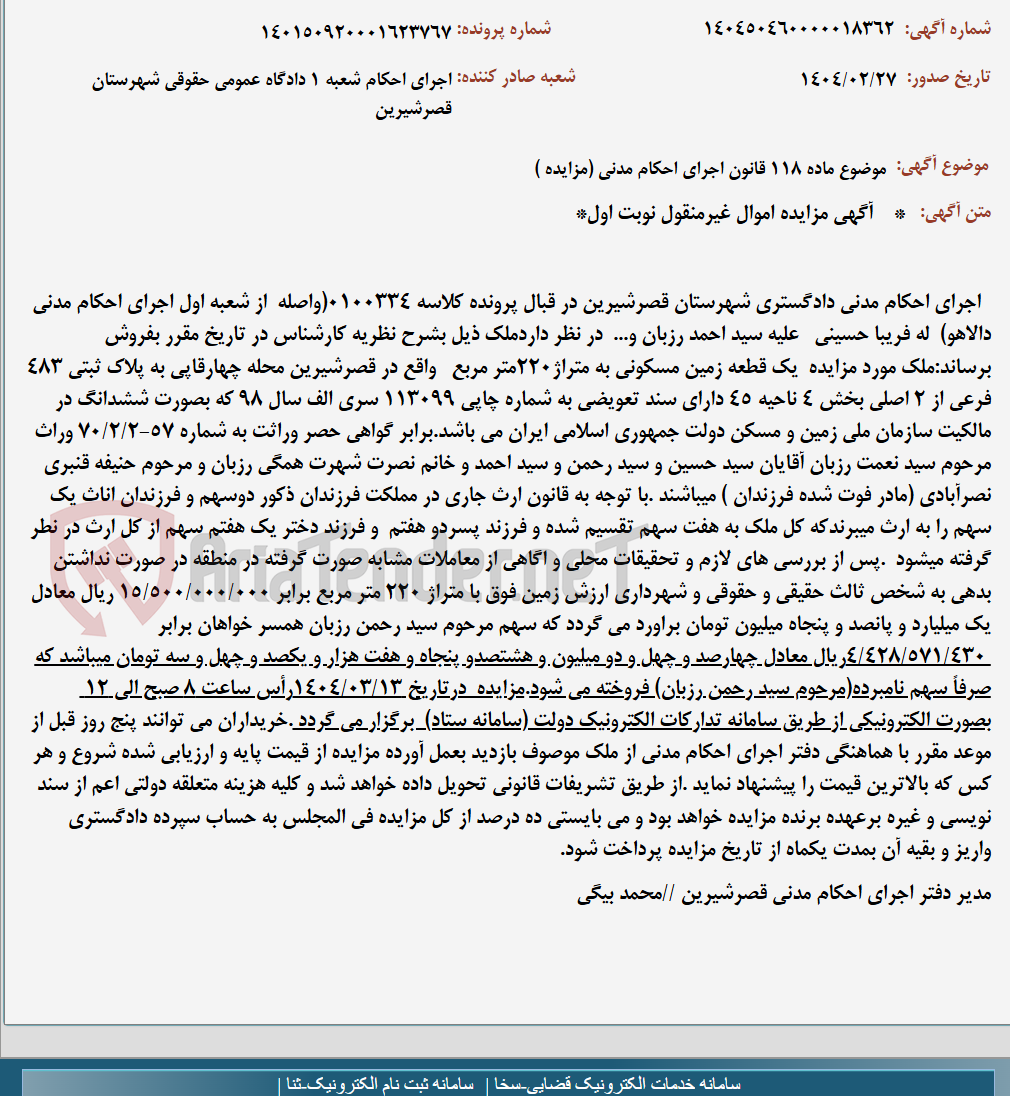 تصویر کوچک آگهی موضوع ماده 118 قانون اجرای احکام مدنی (مزایده )