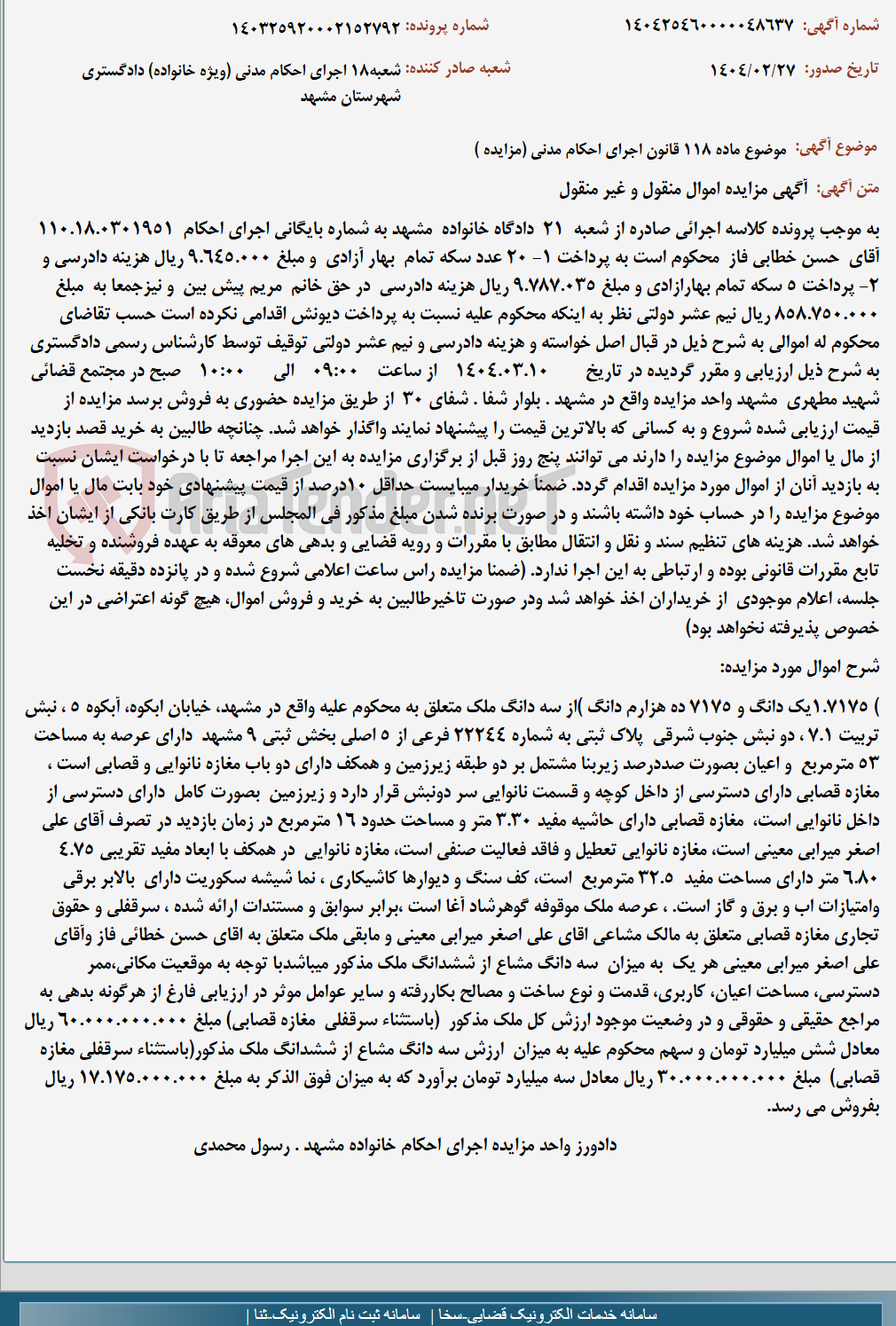 تصویر کوچک آگهی موضوع ماده 118 قانون اجرای احکام مدنی (مزایده )