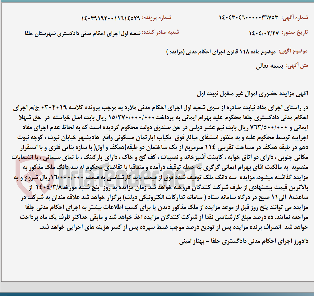 تصویر کوچک آگهی موضوع ماده 118 قانون اجرای احکام مدنی (مزایده )
