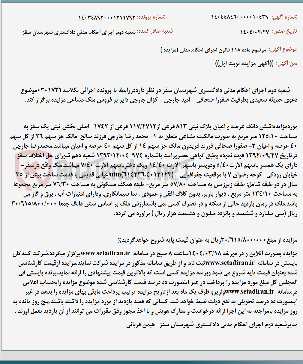 تصویر کوچک آگهی موضوع ماده 118 قانون اجرای احکام مدنی (مزایده )