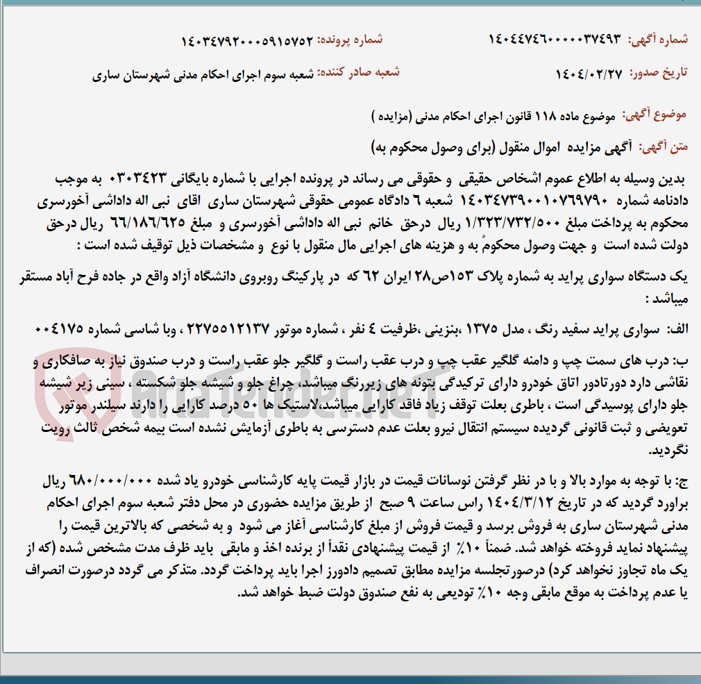 تصویر کوچک آگهی موضوع ماده 118 قانون اجرای احکام مدنی (مزایده )