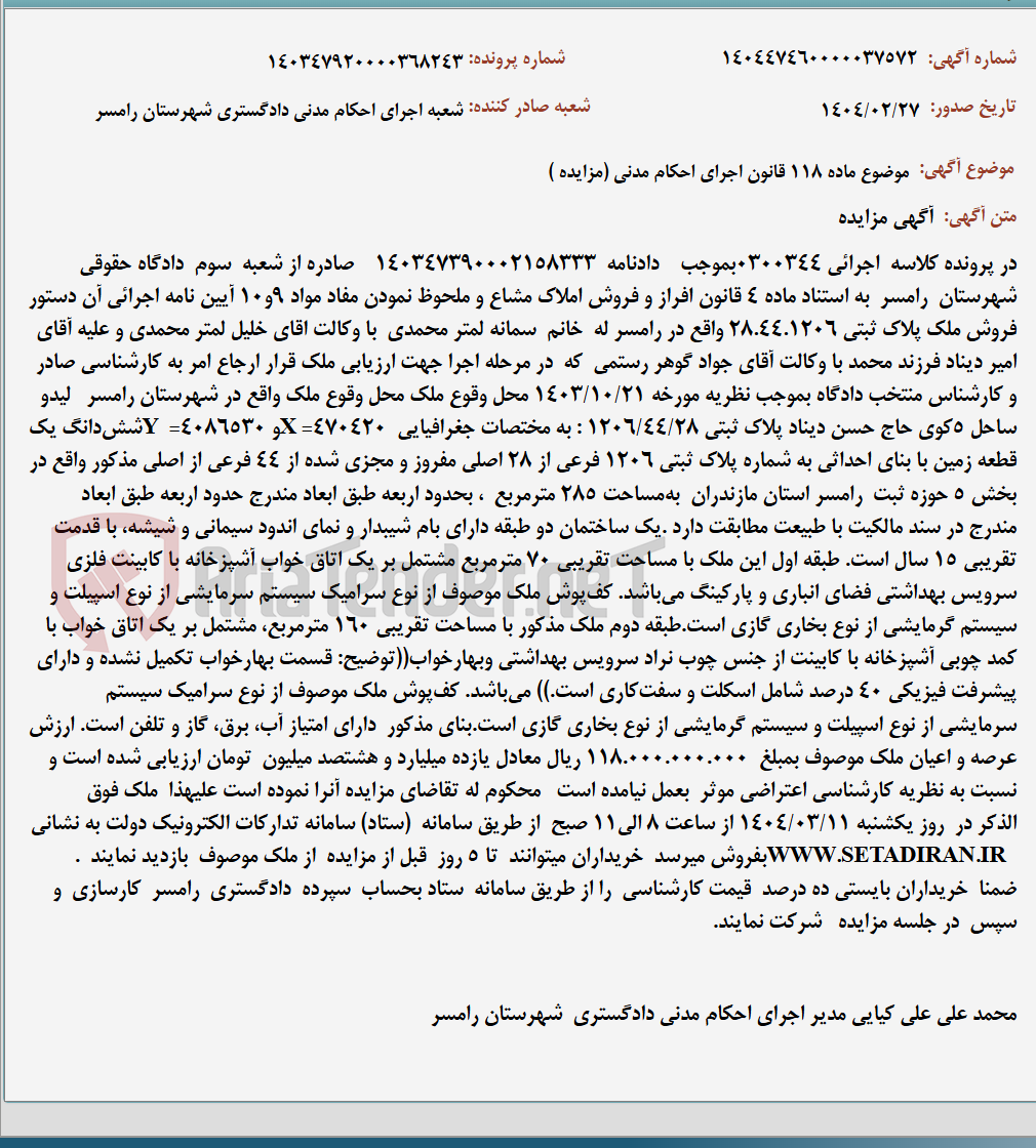 تصویر کوچک آگهی موضوع ماده 118 قانون اجرای احکام مدنی (مزایده )