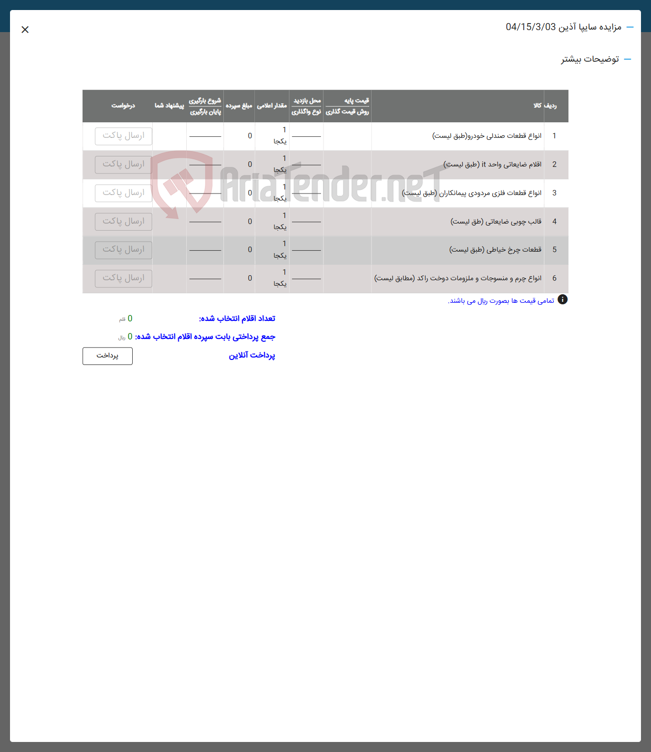تصویر کوچک آگهی فروش انواع قطعات صندلی خودرو - اعلام ضایعاتی واحد 11 - انواع قطعات فلزی مردودی - قالب چوبی ضایعاتی - قطعات چرخ خیاطی -  انواع چرم و منسوجات و ملزومات دوخت راکد