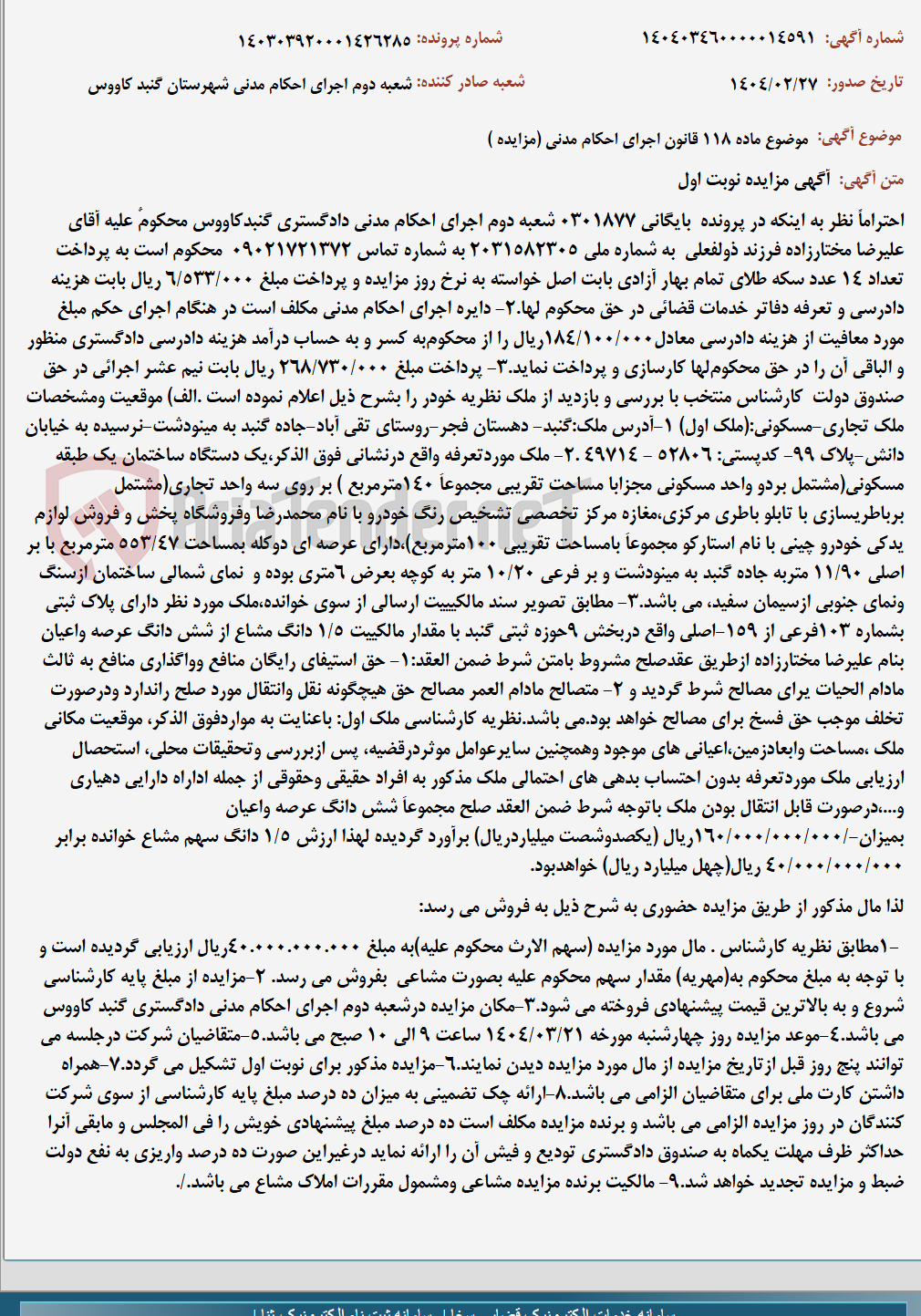 تصویر کوچک آگهی موضوع ماده 118 قانون اجرای احکام مدنی (مزایده )
