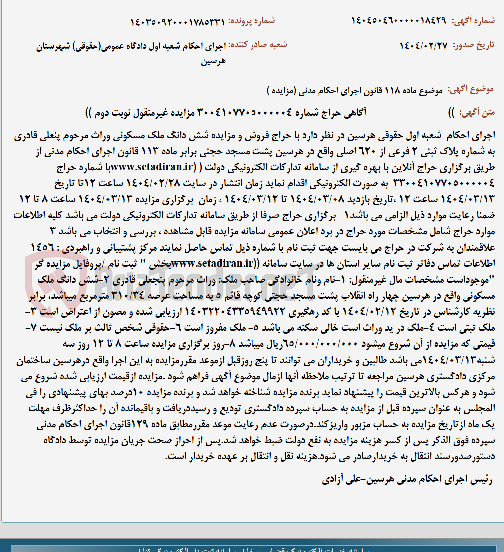 تصویر کوچک آگهی موضوع ماده 118 قانون اجرای احکام مدنی (مزایده )