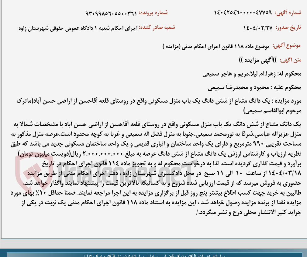 تصویر کوچک آگهی موضوع ماده 118 قانون اجرای احکام مدنی (مزایده )