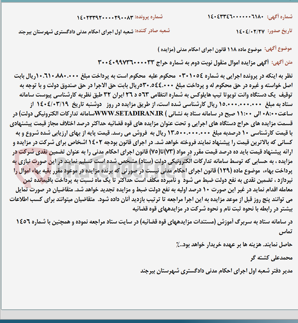تصویر کوچک آگهی موضوع ماده 118 قانون اجرای احکام مدنی (مزایده )