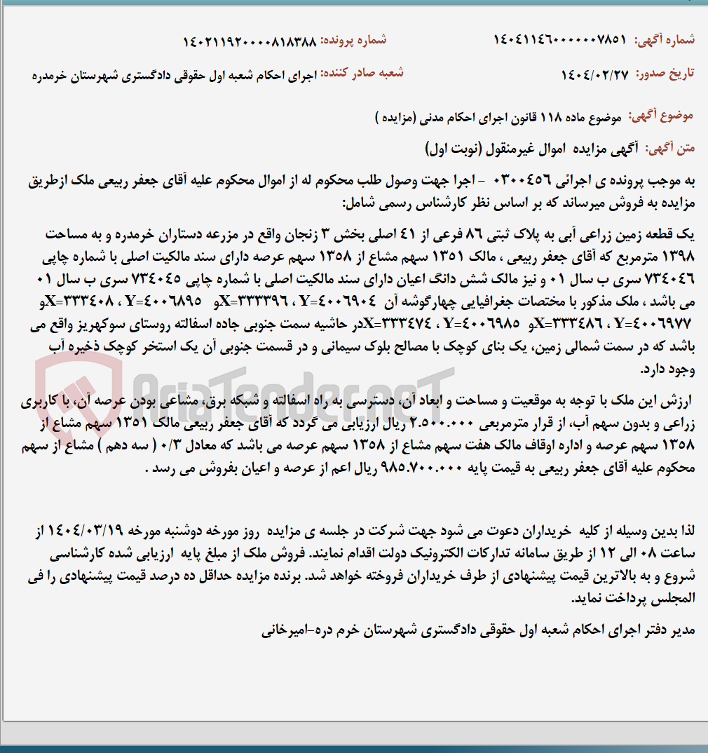 تصویر کوچک آگهی موضوع ماده 118 قانون اجرای احکام مدنی (مزایده )