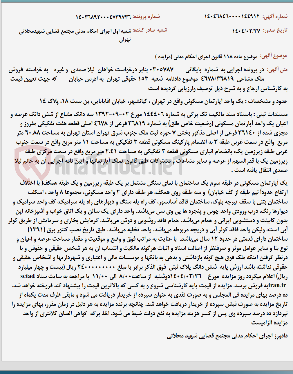 تصویر کوچک آگهی موضوع ماده 118 قانون اجرای احکام مدنی (مزایده )