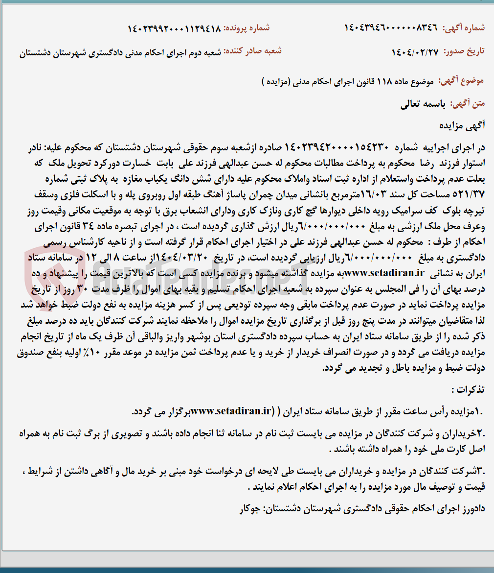 تصویر کوچک آگهی موضوع ماده 118 قانون اجرای احکام مدنی (مزایده )