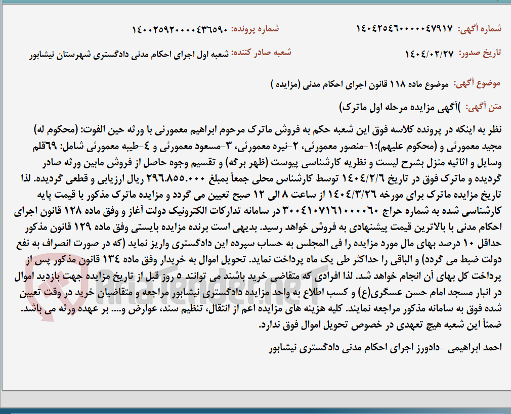 تصویر کوچک آگهی موضوع ماده 118 قانون اجرای احکام مدنی (مزایده )