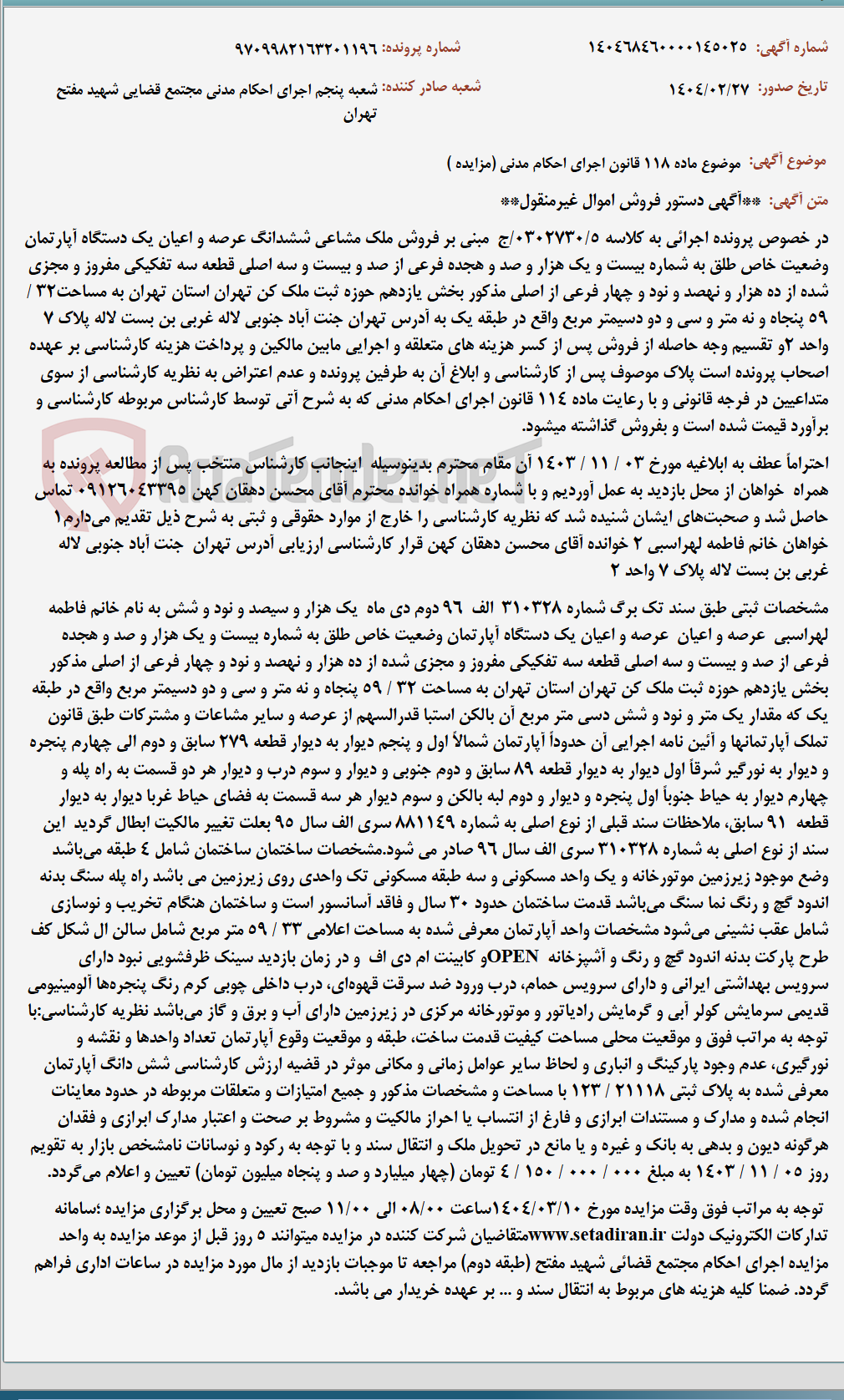 تصویر کوچک آگهی موضوع ماده 118 قانون اجرای احکام مدنی (مزایده )
