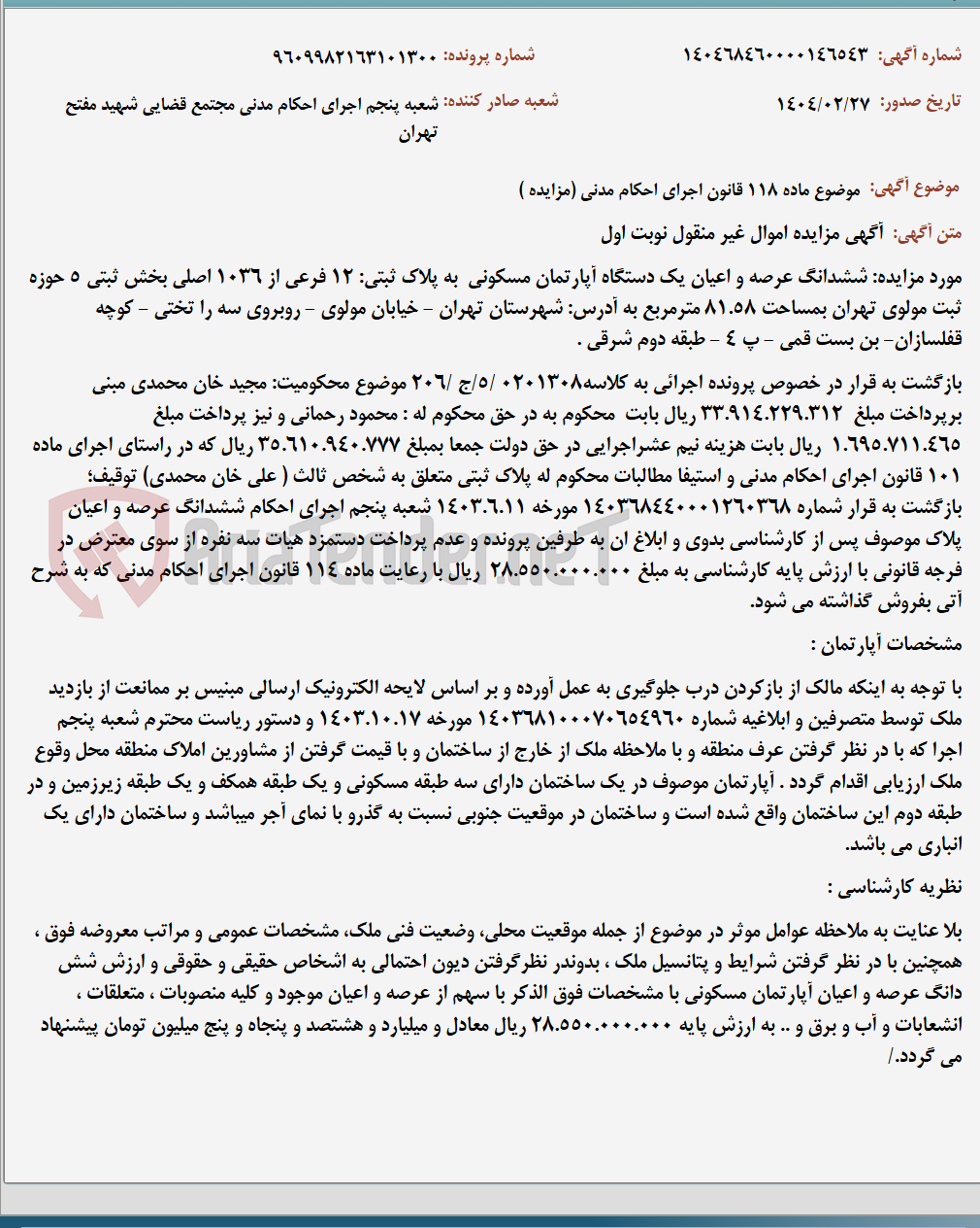 تصویر کوچک آگهی موضوع ماده 118 قانون اجرای احکام مدنی (مزایده )