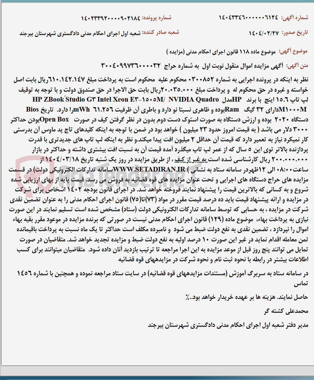 تصویر کوچک آگهی موضوع ماده 118 قانون اجرای احکام مدنی (مزایده )