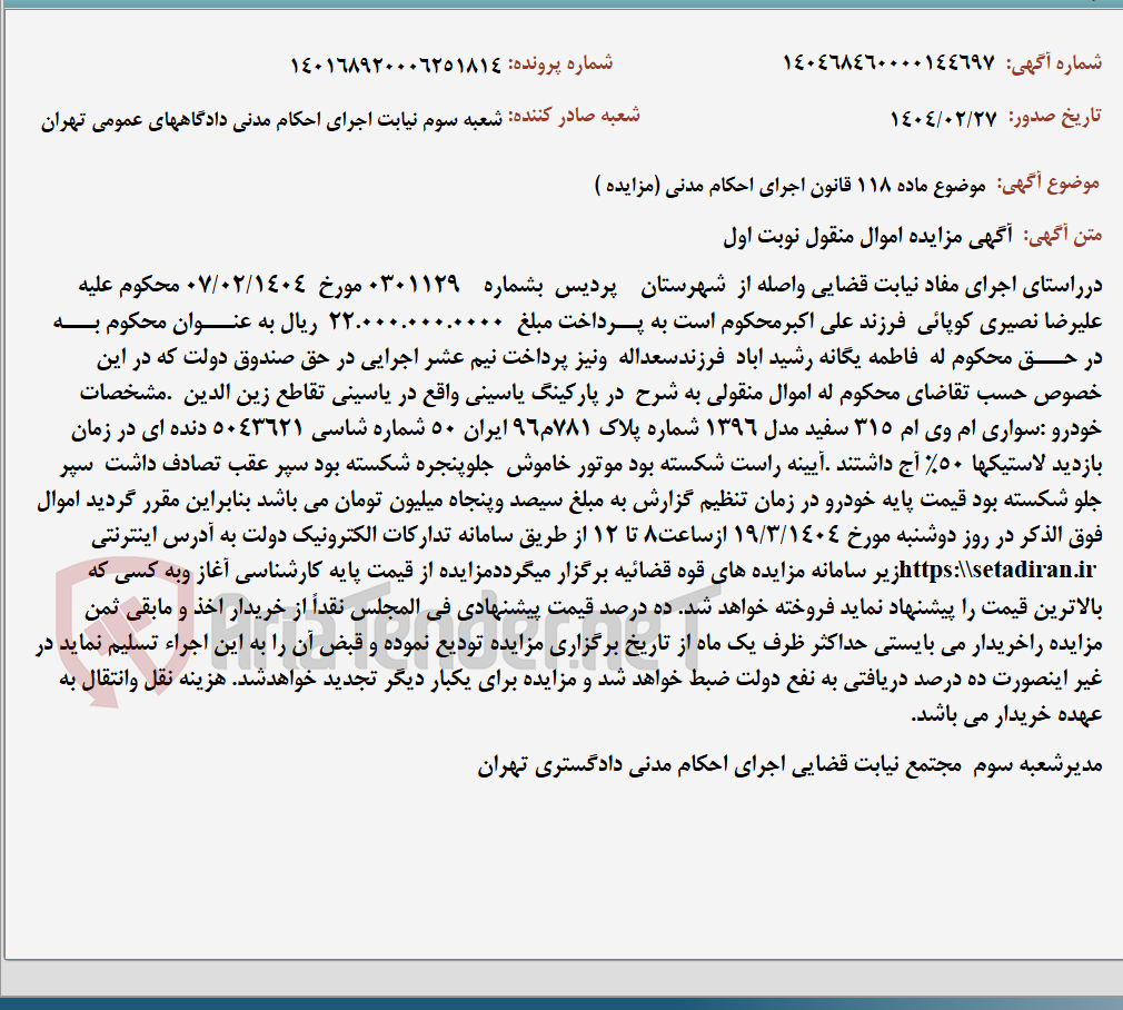تصویر کوچک آگهی موضوع ماده 118 قانون اجرای احکام مدنی (مزایده )