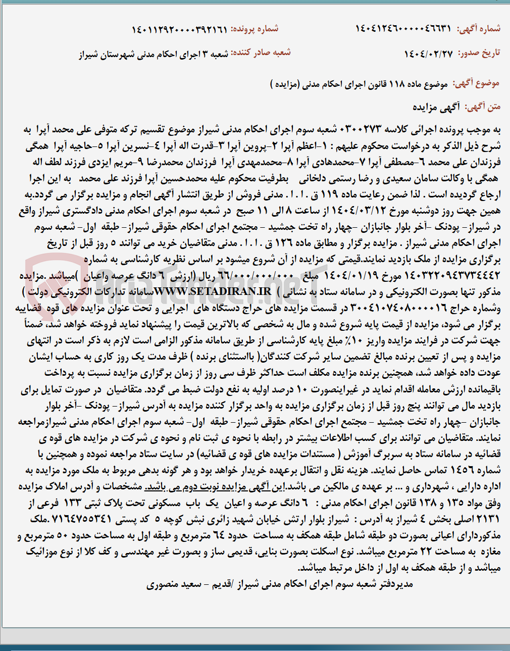 تصویر کوچک آگهی موضوع ماده 118 قانون اجرای احکام مدنی (مزایده )